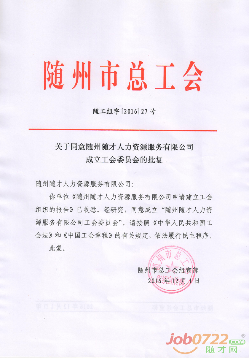 经研究,同意成立"随州随才人力资源服务有限公司工会委员会".