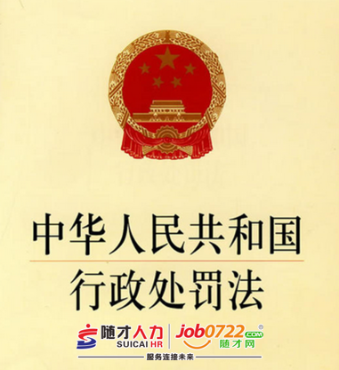 随才法库|中华人民共和国行政处罚法（2017修正）