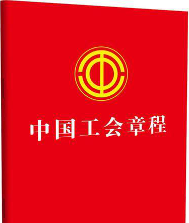 随才法库|中国工会章程（二〇一八年十月二十六日）