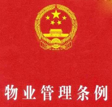 随才法库|中华人民共和国物业管理条例