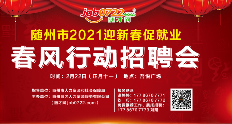 随州市·正月十一·吾悦广场·8:00-17:00·迎新春促就业·春风行动招聘会