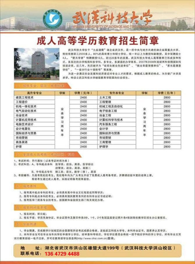 【紧急通知】2015年武汉科技大学成人高等学历教育招生简章，截止9月4日（图）