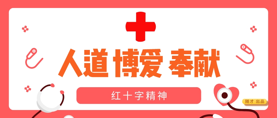 快来报名！随州市红十字会“救在身边 8号开班”应急救护培训班