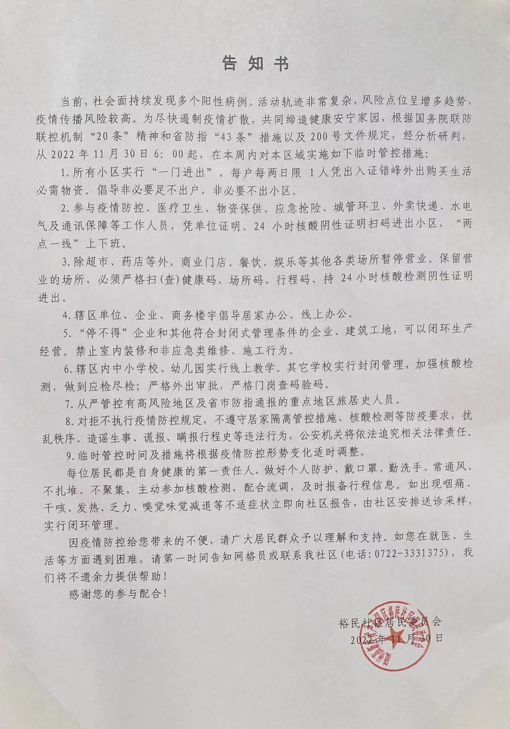 湖北随州|裕民社区居民委员会告知书（2022年11月30日）