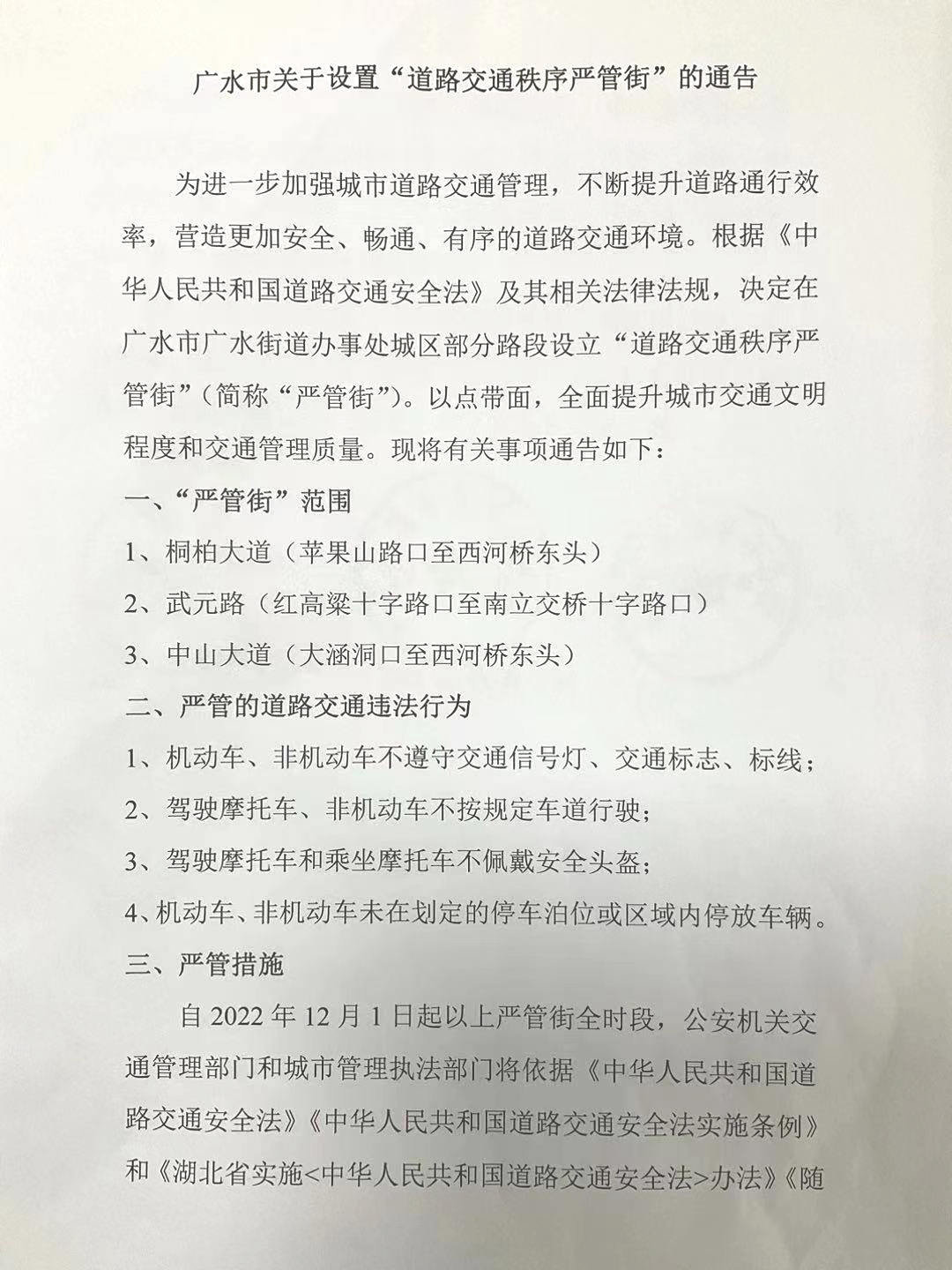 广水市关于设置“道路交通秩序严管街”的通告（2022年11月