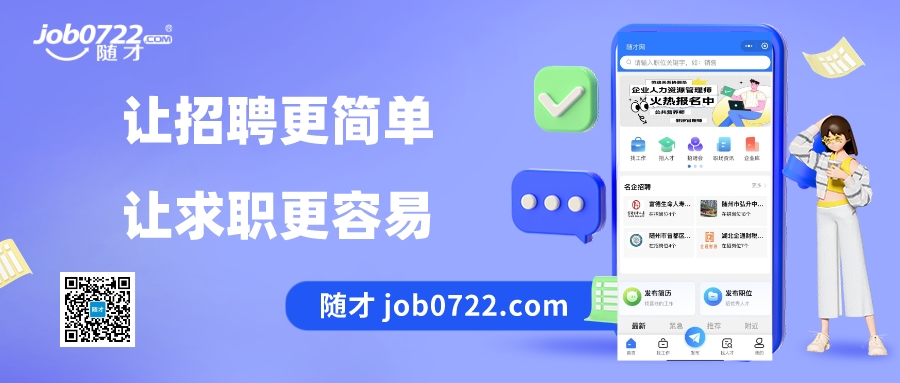 随才job0722.com——让招聘更容简单 让求职更容易