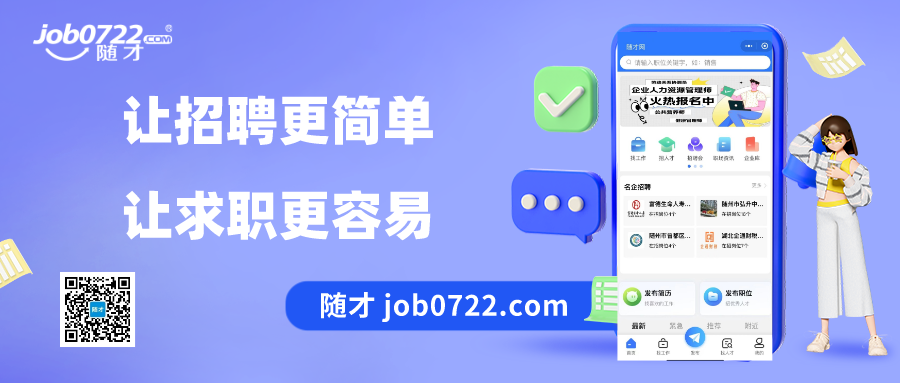 随才job0722.com 让招聘更简单，让求职更容易