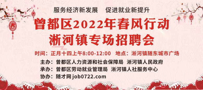 曾都区2022年春风行动淅河镇专场招聘会正月十四举行