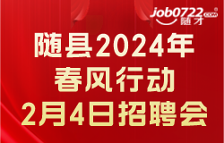 2024年随县“春风行动”2月20日专场招聘会正月十一
